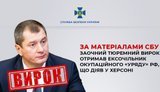 Заочний тюремний вирок отримав ексочільник окупаційного уряду РФ