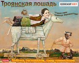 Троянская лошадь