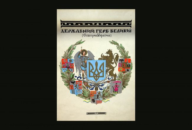 В Киеве открылась международная выставка, посвященная истории Большого Государственного Герба Украины 10 В Киеве открылась международная выставка, посвященная истории Большого Государственного Герба Украины 10