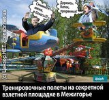 Тренировочные полеты Януковича