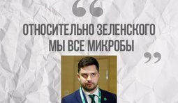 Микробиология "Слуг народа"