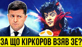 Проект "Без цензуры": За что Киркоров взял Зеленского? Как президент спасает друга-"крымнашиста", его концерты и деньги. ВИДЕО