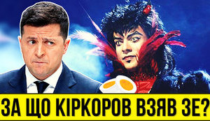 Проект "Без цензуры": За что Киркоров взял Зеленского? Как президент спасает друга-"крымнашиста", его концерты и деньги. ВИДЕО