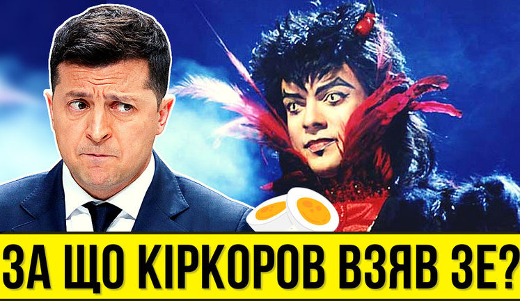 Проект "Без цензуры": За что Киркоров взял Зеленского? Как президент спасает друга-"крымнашиста", его концерты и деньги. ВИДЕО