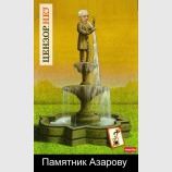 Памятник Азарову
