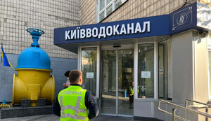 київводоканал