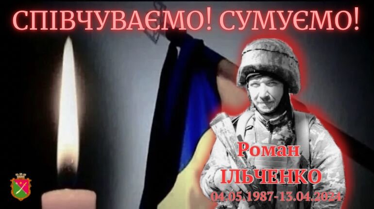 Роман Ільченко