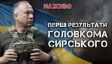 Бутусов про перші результати роботи Сирського