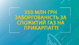 Каждый второй потребитель на Прикарпатье задолжал за потребленный газ