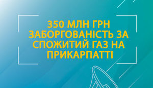 Каждый второй потребитель на Прикарпатье задолжал за потребленный газ