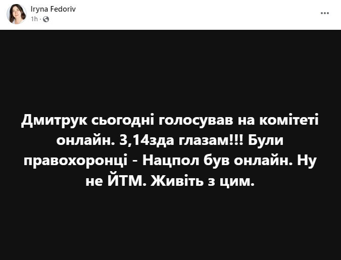 Нардеп Дмитрук дистанційно голосував на засіданні Комітету ВР