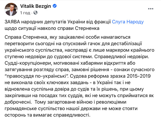 17 слуг народа подписали заявление о приговоре Стерненко: требуют прозрачного судебного процесса во всех следующих инстанциях 01
