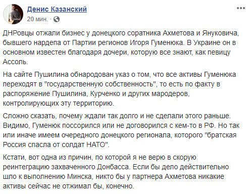 Терористи ДНР відтіснили бізнес у соратника Ахметова Гуменюка, - Казанський 02