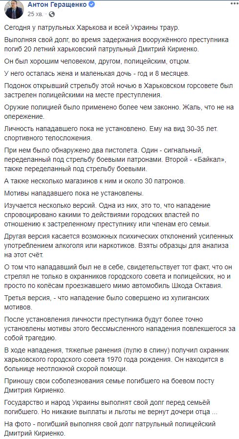 29-летний патрульный полицейский Дмитрий Кириенко погиб в результате перестрелки возле Харьковского горсовета, - Геращенко 02