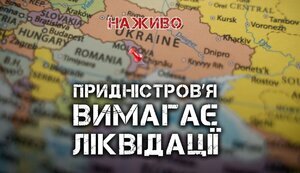 Придністров’я. Російська загроза на півдні