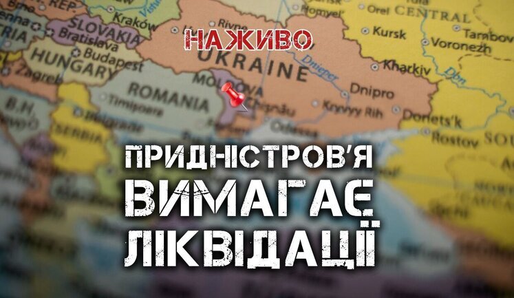 Придністров’я. Російська загроза на півдні