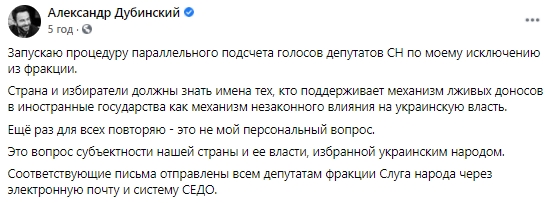 Дубінський запустив паралельний підрахунок голосів за його виключення з фракції 02