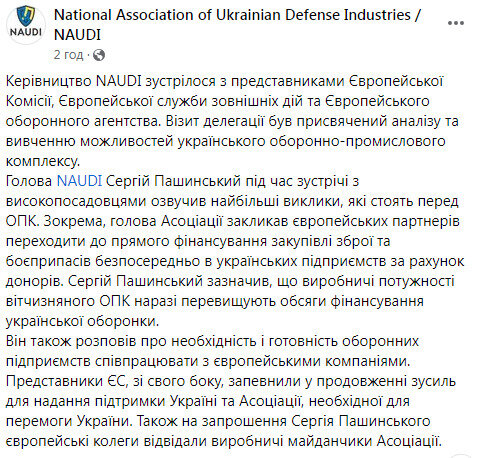 Національна асоціація підприємств оборонної промисловості України (NAUDI) про візит Єврокомісії