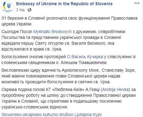 Православная церковь Украины начала функционировать в Словении, - посольство 10