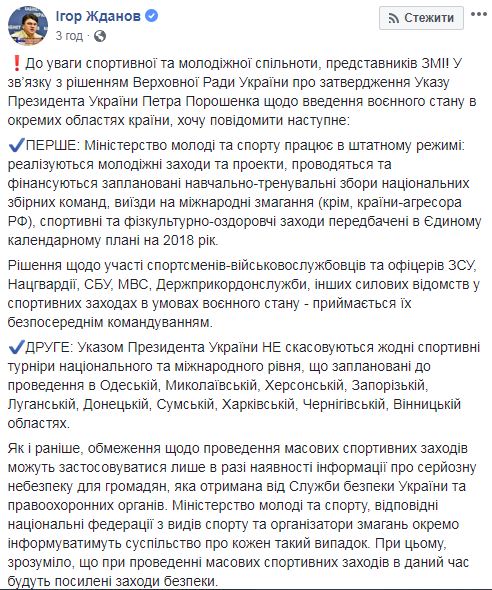 Спортивные турниры из-за военного положения отменять не будут, - Жданов 01