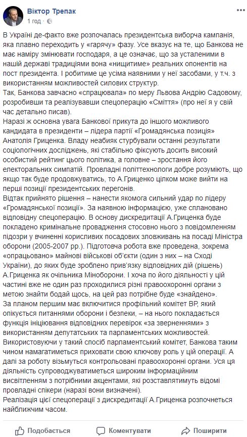 Банкова спланувала спецоперацію з дискредитації Гриценка: вона почнеться найближчим часом, - Трепак 01