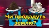 Битва за землю. Продадут ли украинский чернозем? ВИДЕО