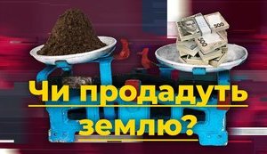 Битва за землю. Продадут ли украинский чернозем? ВИДЕО