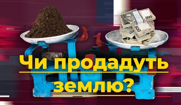 Битва за землю. Продадут ли украинский чернозем? ВИДЕО
