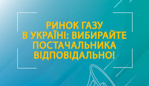 Жителей Ивано-Франковской области предупредили о рисках при смене поставщика газа