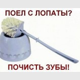Поел с лопаты, почисть зубы
