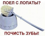 Поел с лопаты, почисть зубы