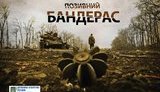 кино ато позывной бандерас