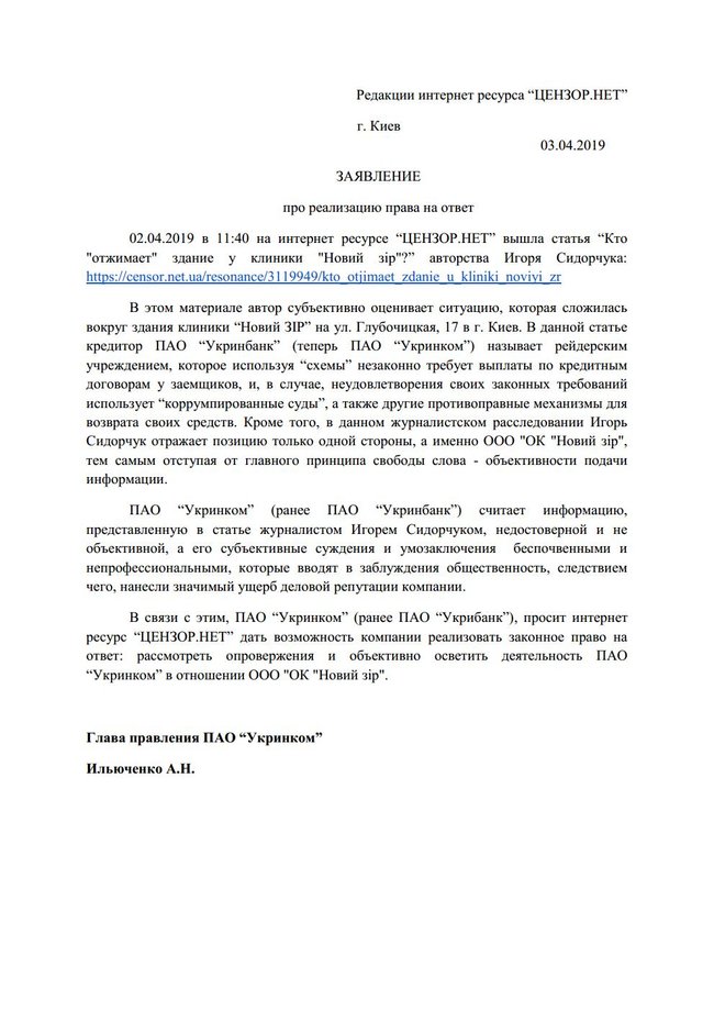Укринбанк отвергает обвинения в попытках рейдерского захвата клиники Новий зір 01
