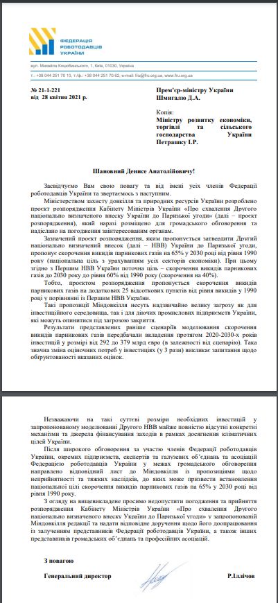 Пропозиції Міндовкілля щодо скорочення парникових викидів загрожують інвестиційному клімату в Україні, - лист ФРУ до прем’єра 01
