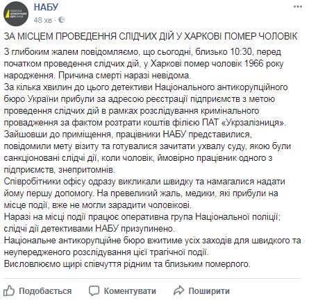 Перед початком проведення детективами слідчих дій у Харкові померла людина, - НАБУ 01