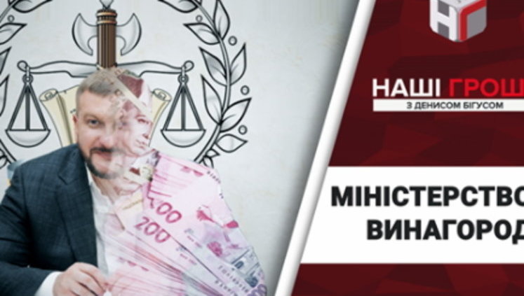 Госисполнители Минюста предоставляли доступ к своим миллионным вознаграждениям посторонним. ВИДЕО