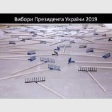 Выборы, выборы...