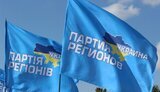 партія,регіонів
