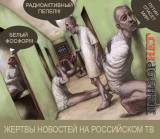 Жертвы новостей