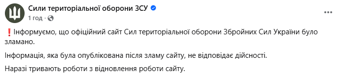 Сайт Сил Терробороны был взломан. Что известно?
