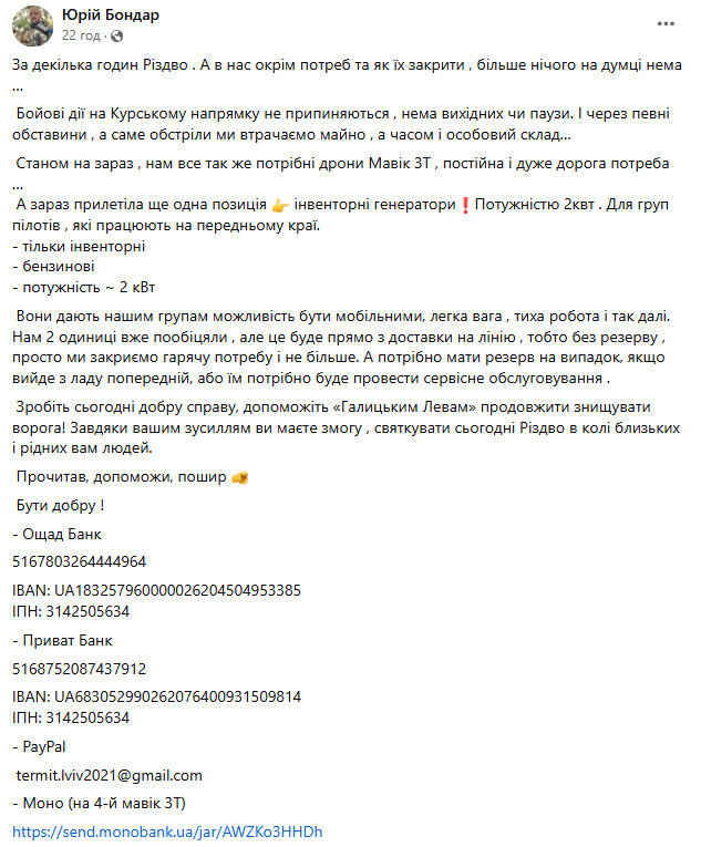 Воїнам 82 ОДШБр потрібні дрони та генератор