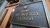 президента,оп,офіс