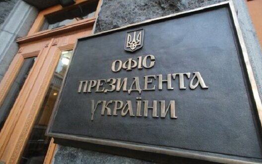 президента,оп,офіс