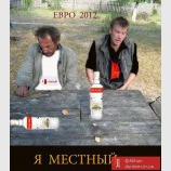 я - местный