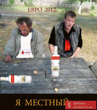 я - местный