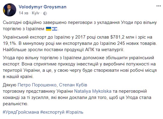 Україна домовилася про зону вільної торгівлі з Ізраїлем, - Гройсман 01