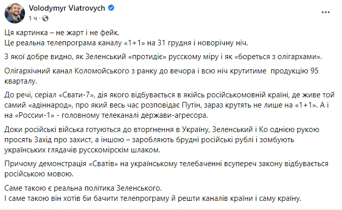 31 грудня 1+1 майже весь день показуватиме Сватів. Зеленський просить Захід про захист і паралельно заробляє брудні рублі, - Вятрович 02