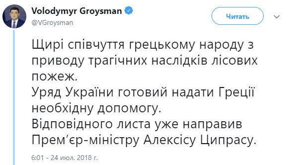 Україна готова допомогти Греції в гасінні пожеж, - Гройсман 01