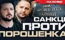 бутусов плюс о санкциях против Порошенко