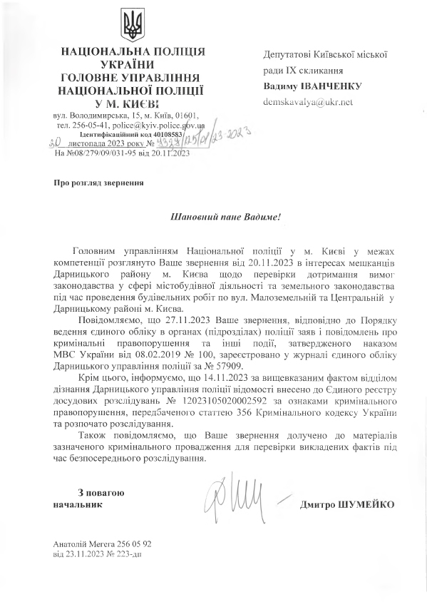 відповідь національної поліції про відкриття кримінального провадження 12023105020002592 від 14.11.2023